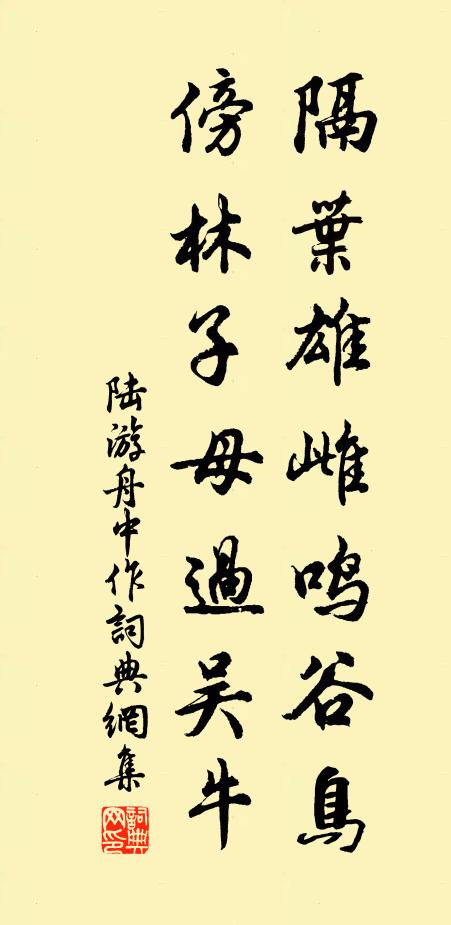 陆游隔叶雄雌鸣谷鸟，傍林子母过吴牛书法作品欣赏