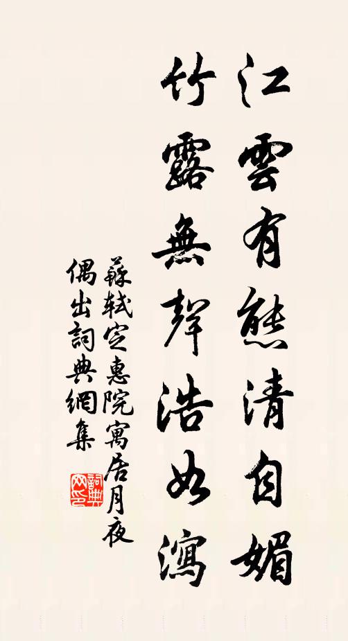 苏轼江云有态清自媚，竹露无声浩如泻书法作品欣赏