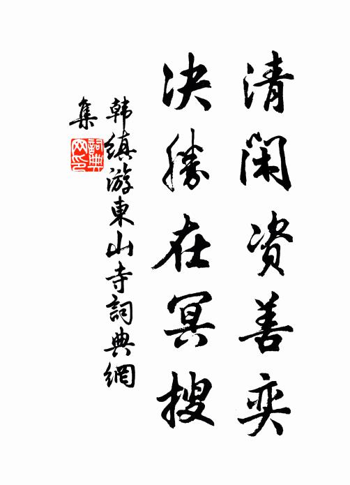 韩缜清闲资善奕，决胜在冥搜书法作品欣赏