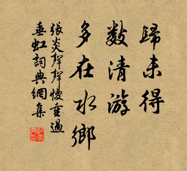 张炎归未得，数清游、多在水乡书法作品欣赏