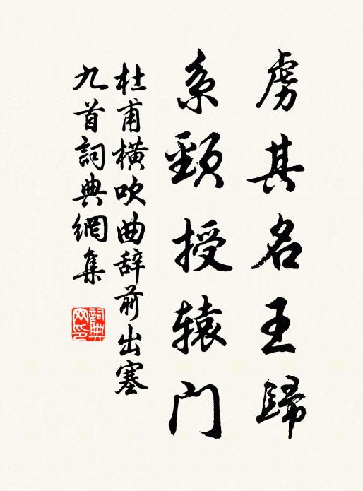 杜甫虏其名王归，系颈授辕门书法作品欣赏