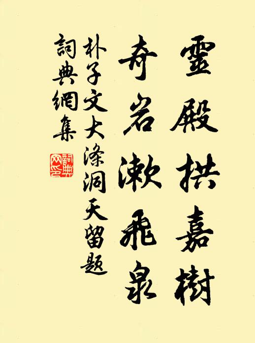 朴子文灵殿拱嘉树，奇岩漱飞泉书法作品欣赏