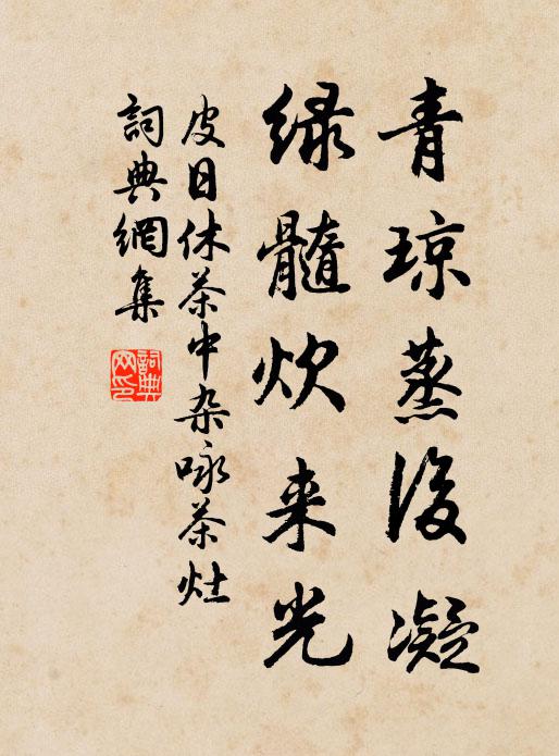 皮日休青琼蒸后凝，绿髓炊来光书法作品欣赏