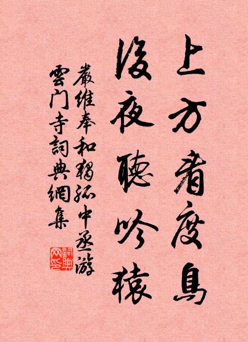 严维上方看度鸟，后夜听吟猿书法作品欣赏