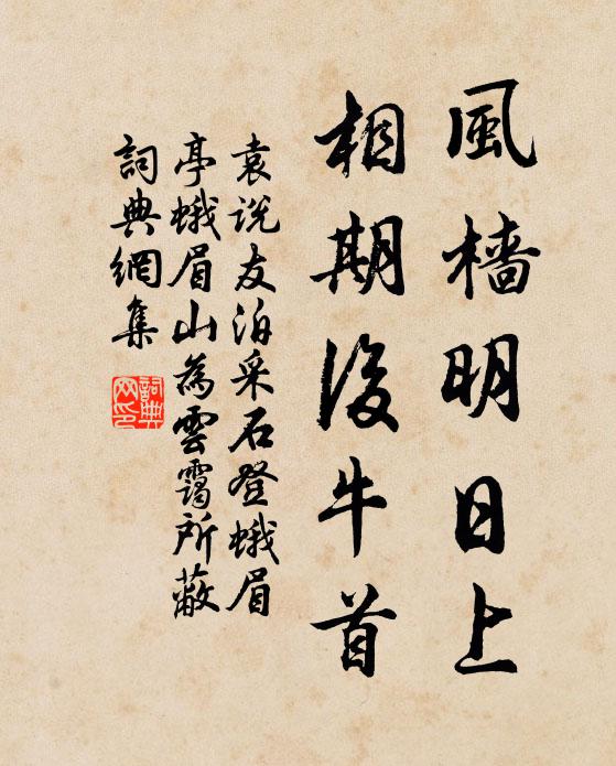 袁说友风樯明日上，相期后牛首书法作品欣赏