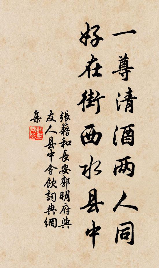 张籍一尊清酒两人同，好在街西水县中书法作品欣赏