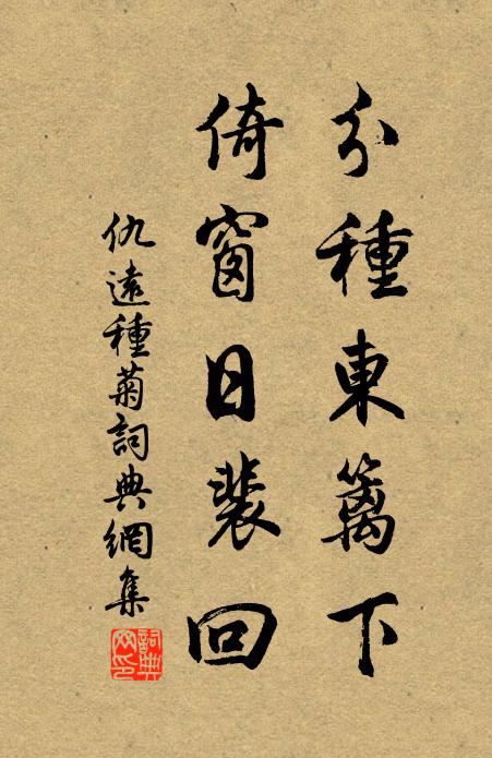 仇远分种东篱下，倚窗日裴回书法作品欣赏