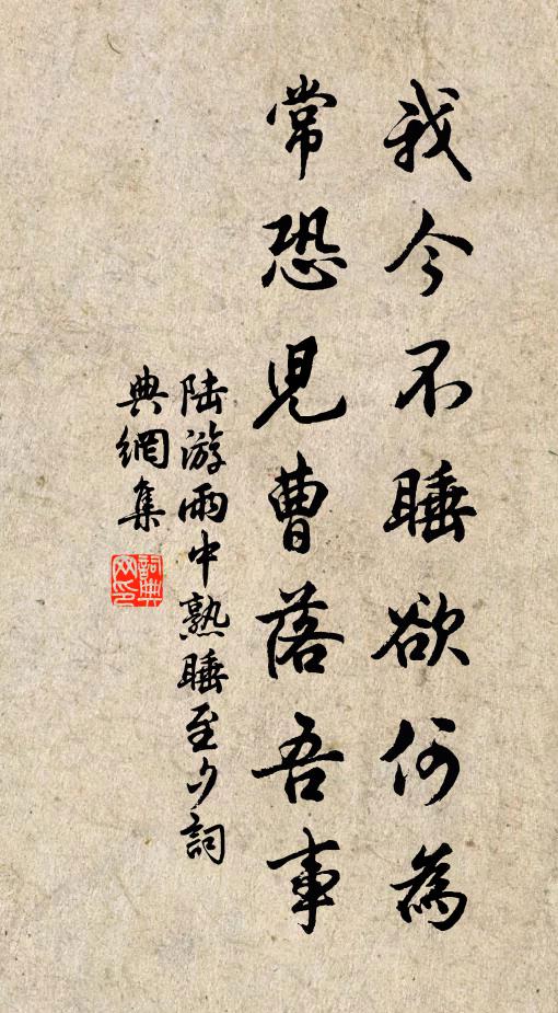 陆游我今不睡欲何为,常恐儿曹落吾事书法作品欣赏