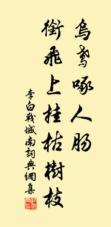 李白乌鸢啄人肠，衔飞上挂枯树枝书法作品欣赏