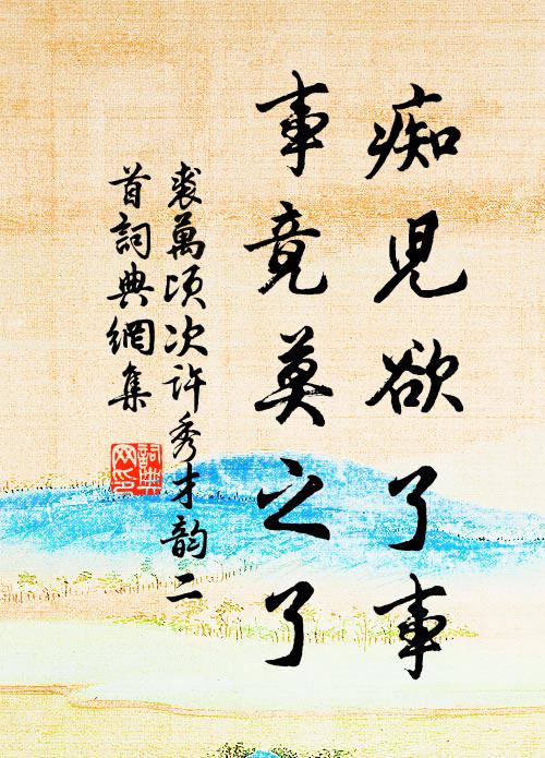 裘万顷痴儿欲了事，事竟莫之了书法作品欣赏