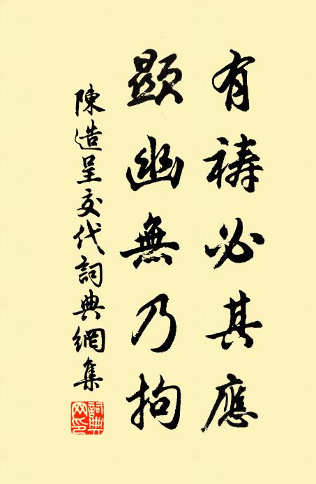 陈造有祷必其应，显幽无乃拘书法作品欣赏