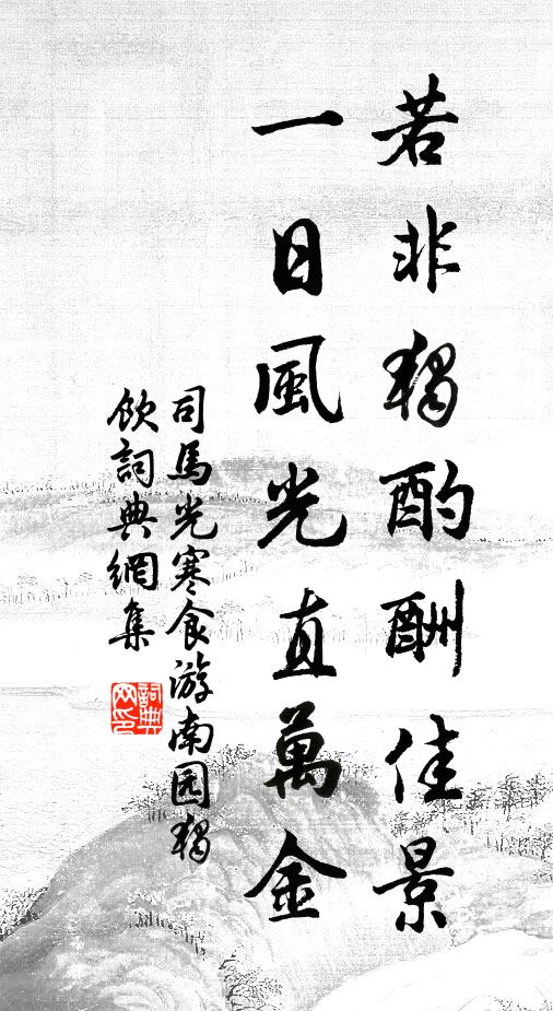 司马光若非独酌酬佳景，一日风光直万金书法作品欣赏