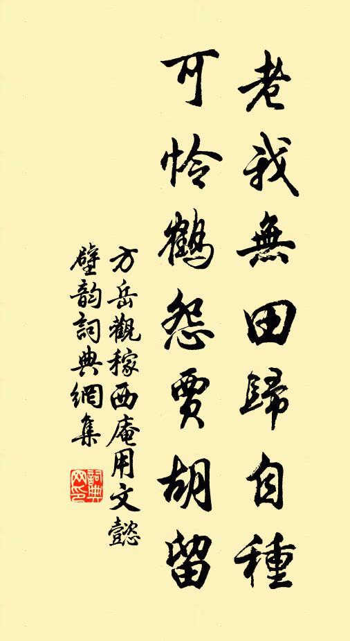 方岳老我无田归自种，可怜鹤怨贾胡留书法作品欣赏