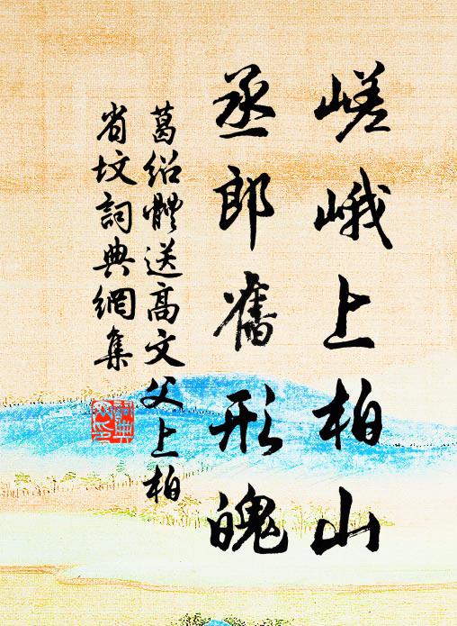 葛绍体嵯峨上柏山，丞郎旧形魄书法作品欣赏