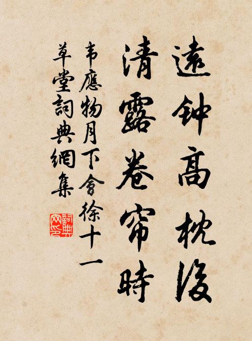 韦应物远钟高枕后，清露卷帘时书法作品欣赏