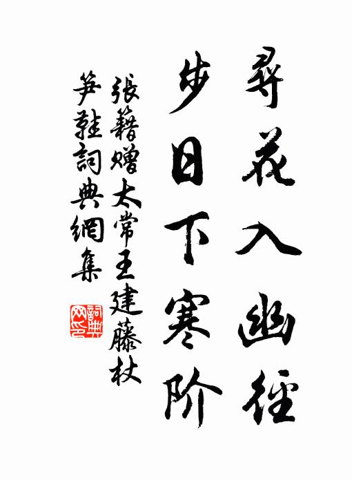 张籍寻花入幽径，步日下寒阶书法作品欣赏