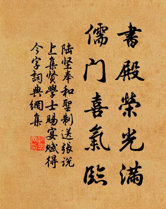 陆坚书殿荣光满，儒门喜气临书法作品欣赏