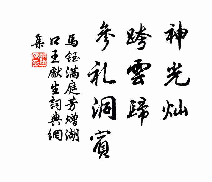 马钰神光灿，跨云归，参礼洞宾书法作品欣赏