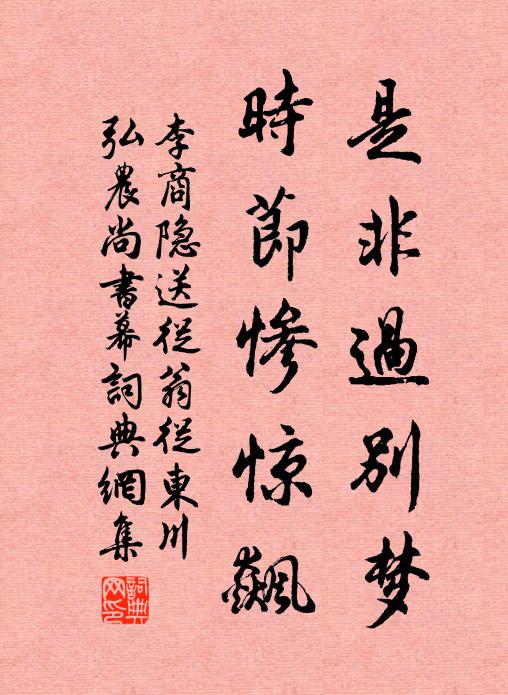 李商隐是非过别梦，时节惨惊飙书法作品欣赏