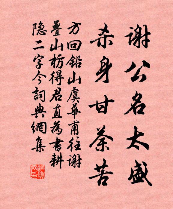 方回谢公名太盛，杀身甘荼苦书法作品欣赏