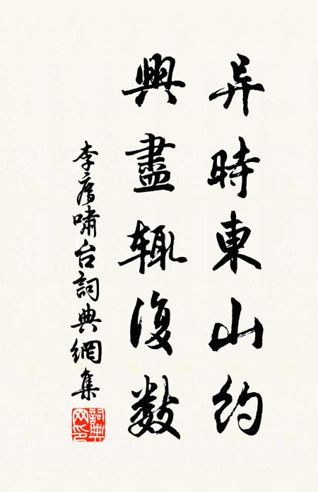 李廌异时东山约，兴尽辄复数书法作品欣赏