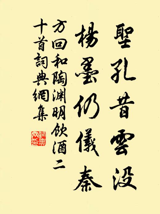 方回圣孔昔云没，杨墨仍仪秦书法作品欣赏