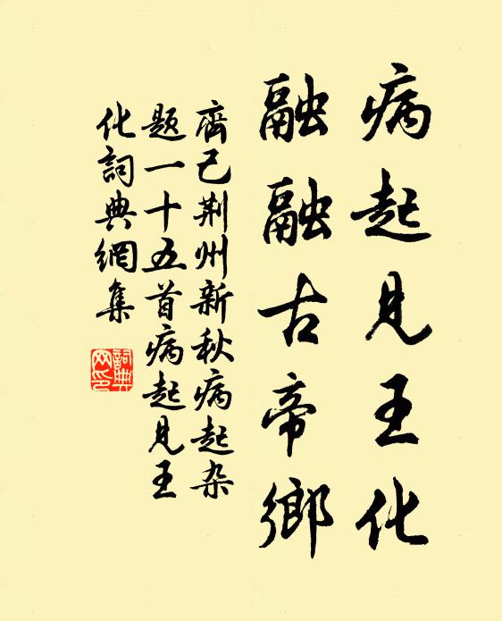 齐己病起见王化，融融古帝乡书法作品欣赏