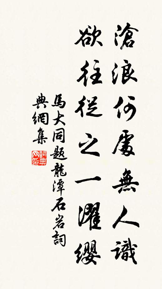 马大同沧浪何处无人识，欲往从之一濯缨书法作品欣赏