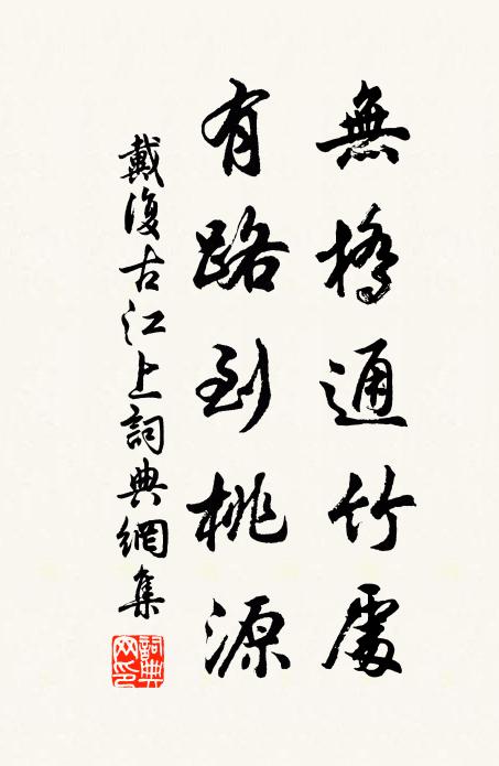 戴复古无桥通竹处，有路到桃源书法作品欣赏