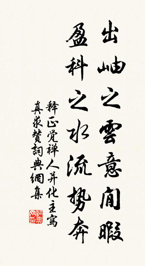 释正觉出岫之云意閒暇，盈科之水流势奔书法作品欣赏
