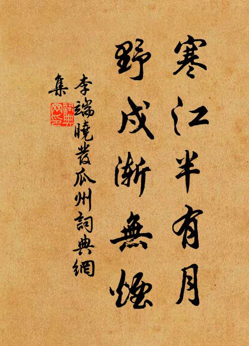李端寒江半有月，野戍渐无烟书法作品欣赏
