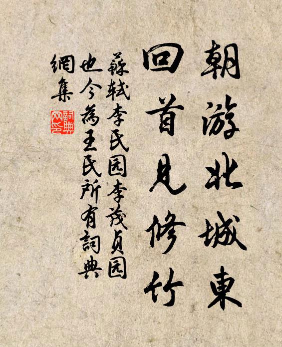 苏轼朝游北城东，回首见修竹书法作品欣赏