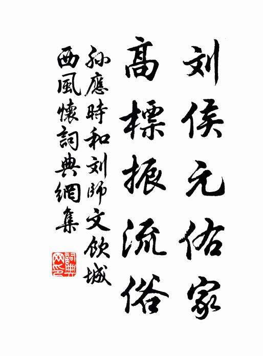 孙应时刘侯元佑家，高标振流俗书法作品欣赏