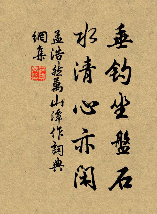 孟浩然垂钓坐盘石，水清心亦闲书法作品欣赏