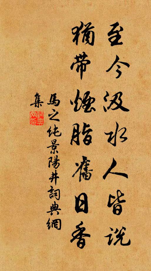 马之纯至今汲水人皆说，犹带烟脂旧日香书法作品欣赏