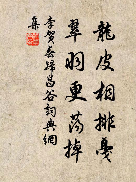 李贺龙皮相排戛，翠羽更荡掉书法作品欣赏