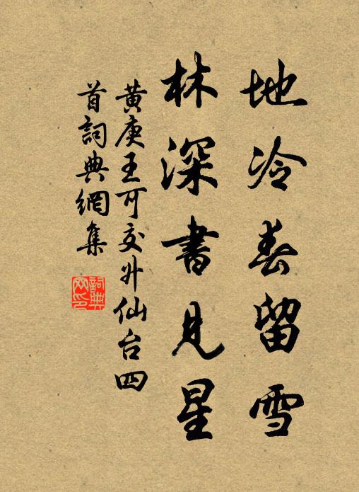 黄庚地冷春留雪，林深书见星书法作品欣赏
