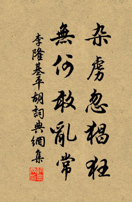李隆基杂虏忽猖狂，无何敢乱常书法作品欣赏