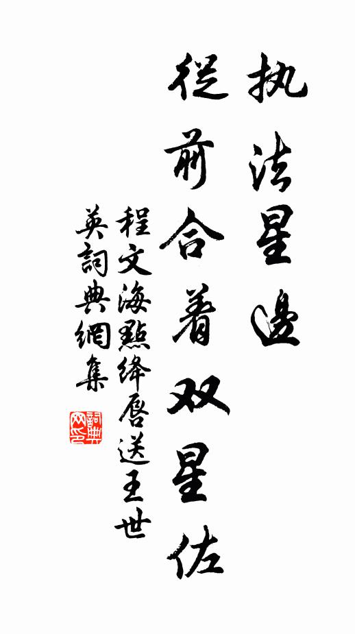 程文海执法星边，从前合着双星佐书法作品欣赏