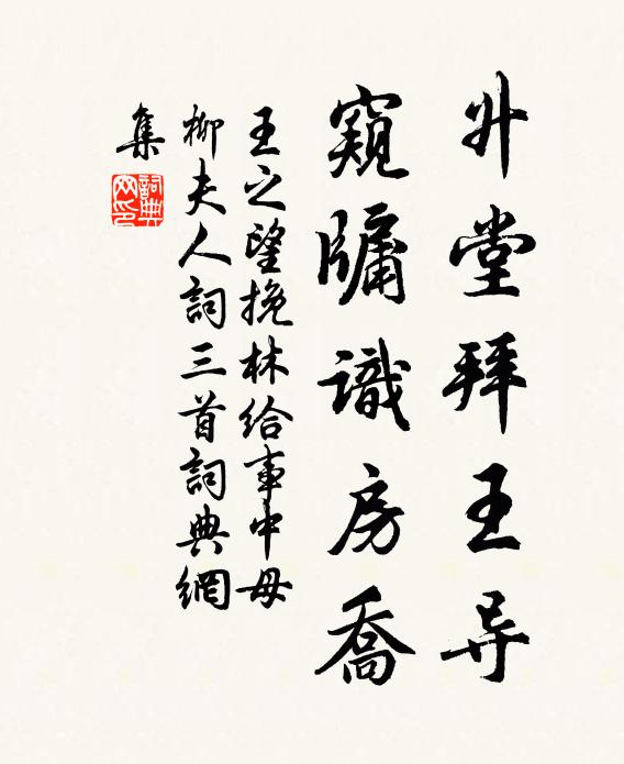 王之望升堂拜王导，窥牖识房乔书法作品欣赏