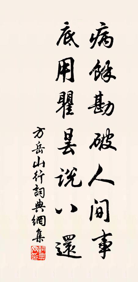 方岳病余勘破人间事，底用瞿昙说八还书法作品欣赏
