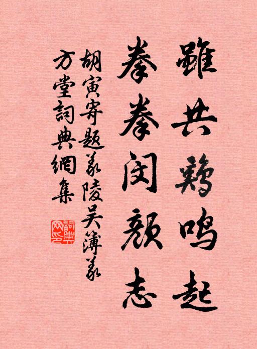 胡寅虽共鸡鸣起，拳拳闵颜志书法作品欣赏