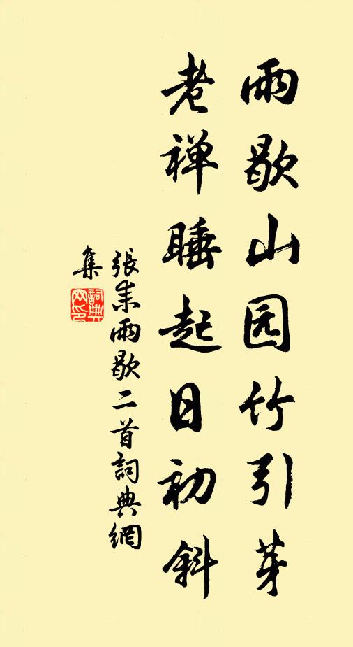 张耒雨歇山园竹引芽，老禅睡起日初斜书法作品欣赏