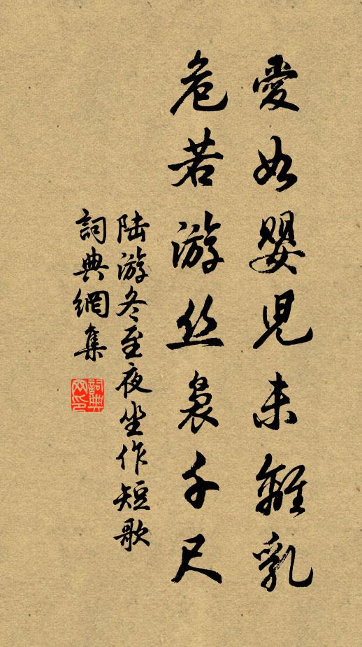 陆游爱如婴儿未离乳，危若游丝袅千尺书法作品欣赏
