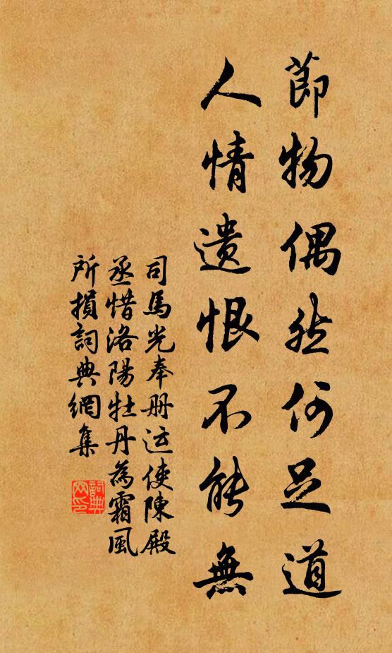 司马光节物偶然何足道，人情遗恨不能无书法作品欣赏