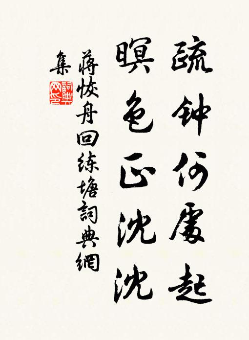 蒋恢疏钟何处起，暝色正沈沈书法作品欣赏