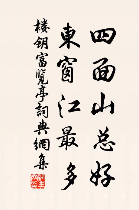 楼钥四面山总好，东窗江最多书法作品欣赏