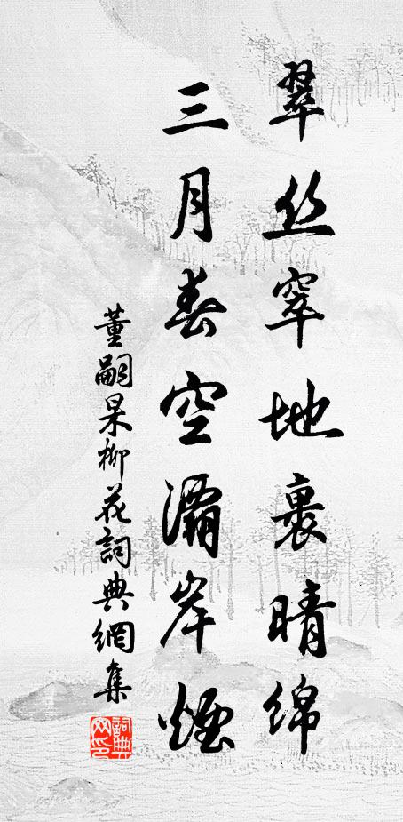 董嗣杲翠丝窣地裹晴绵，三月春空灞岸烟书法作品欣赏
