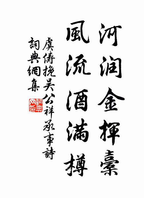 虞俦河润金挥橐，风流酒满樽书法作品欣赏