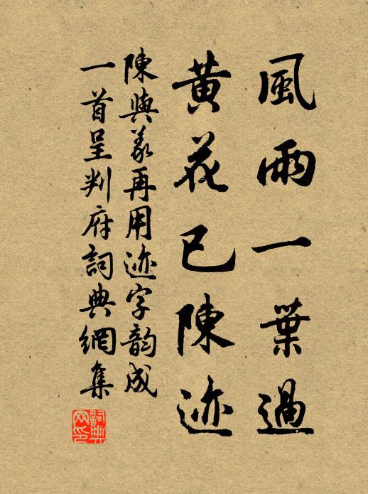 陈与义风雨一叶过，黄花已陈迹书法作品欣赏